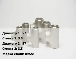 Тройник стальной 57х3.5 -57х3.5 Сталь: 09г2с